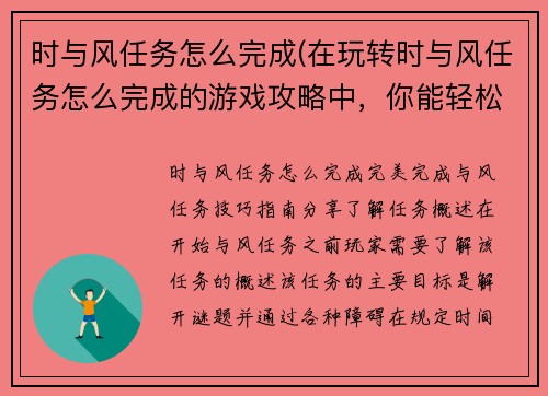 时与风任务怎么完成(在玩转时与风任务怎么完成的游戏攻略中，你能轻松掌握每一关的技巧与方法。)